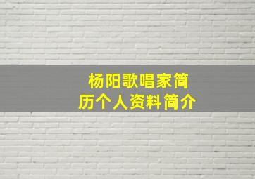 杨阳歌唱家简历个人资料简介