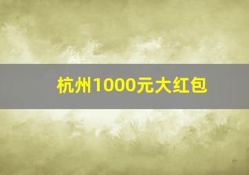 杭州1000元大红包