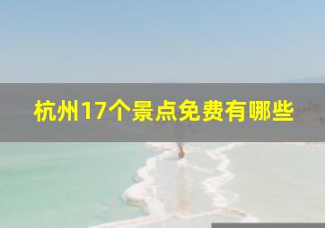 杭州17个景点免费有哪些