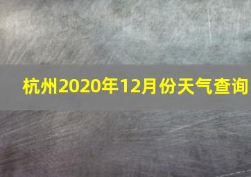 杭州2020年12月份天气查询