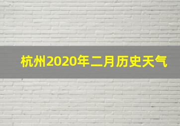 杭州2020年二月历史天气