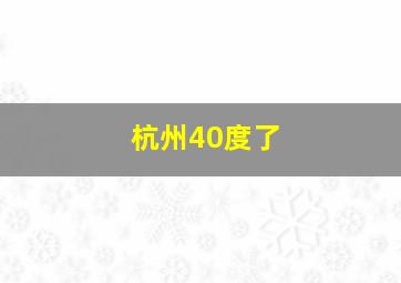 杭州40度了