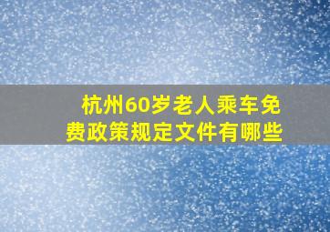 杭州60岁老人乘车免费政策规定文件有哪些