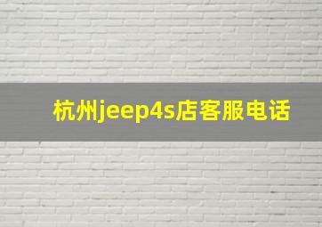 杭州jeep4s店客服电话