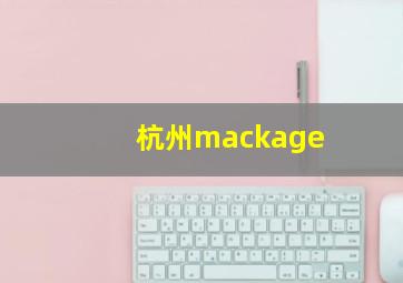 杭州mackage