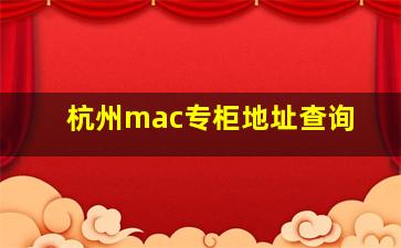 杭州mac专柜地址查询