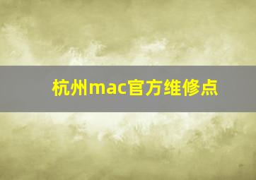 杭州mac官方维修点