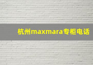 杭州maxmara专柜电话