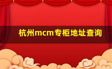 杭州mcm专柜地址查询