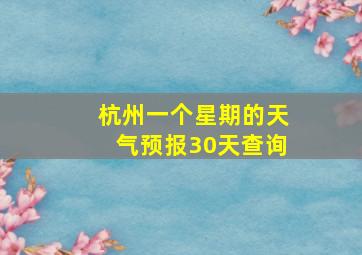 杭州一个星期的天气预报30天查询