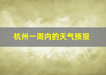 杭州一周内的天气预报