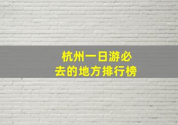 杭州一日游必去的地方排行榜