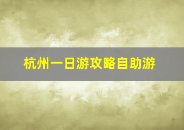 杭州一日游攻略自助游