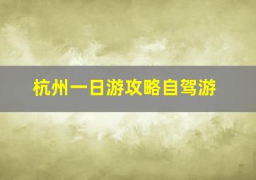 杭州一日游攻略自驾游