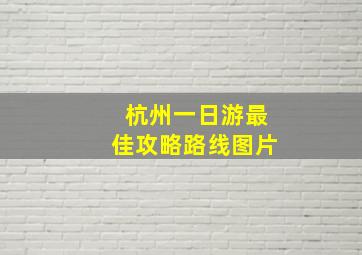 杭州一日游最佳攻略路线图片