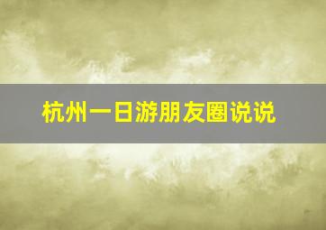 杭州一日游朋友圈说说