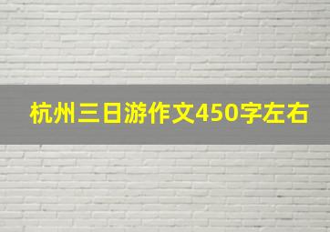 杭州三日游作文450字左右