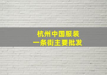 杭州中国服装一条街主要批发