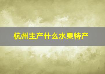 杭州主产什么水果特产