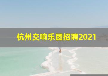 杭州交响乐团招聘2021