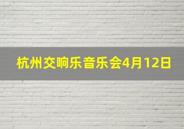 杭州交响乐音乐会4月12日