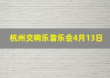 杭州交响乐音乐会4月13日