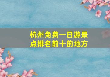 杭州免费一日游景点排名前十的地方