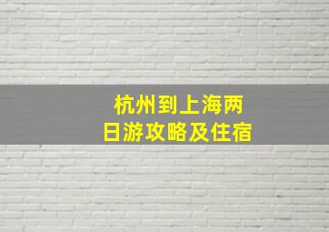 杭州到上海两日游攻略及住宿