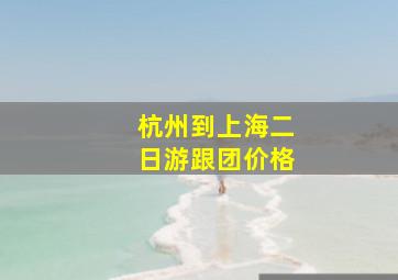 杭州到上海二日游跟团价格