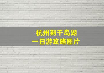 杭州到千岛湖一日游攻略图片