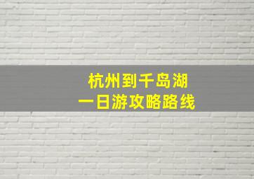 杭州到千岛湖一日游攻略路线