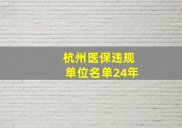 杭州医保违规单位名单24年