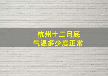 杭州十二月底气温多少度正常