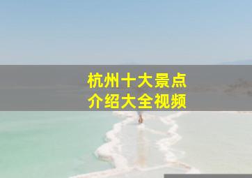 杭州十大景点介绍大全视频