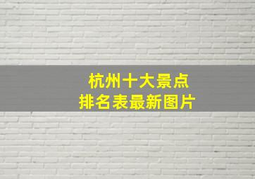 杭州十大景点排名表最新图片