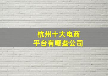 杭州十大电商平台有哪些公司