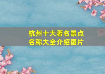 杭州十大著名景点名称大全介绍图片