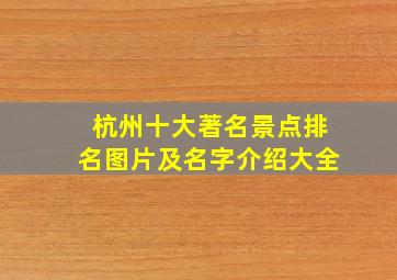 杭州十大著名景点排名图片及名字介绍大全