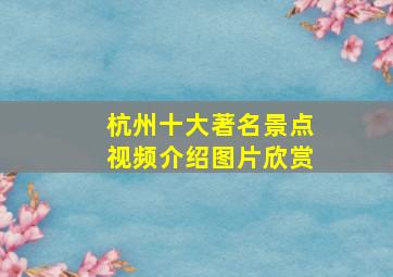 杭州十大著名景点视频介绍图片欣赏