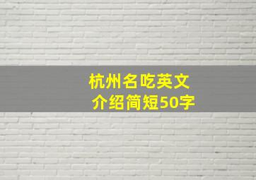 杭州名吃英文介绍简短50字