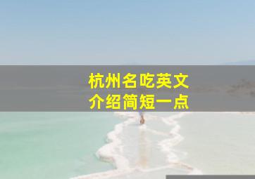 杭州名吃英文介绍简短一点