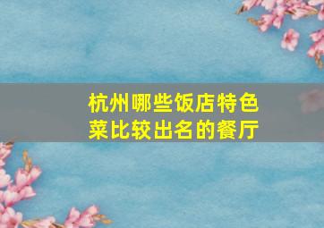 杭州哪些饭店特色菜比较出名的餐厅