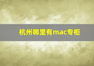 杭州哪里有mac专柜