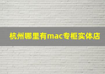 杭州哪里有mac专柜实体店