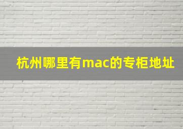 杭州哪里有mac的专柜地址