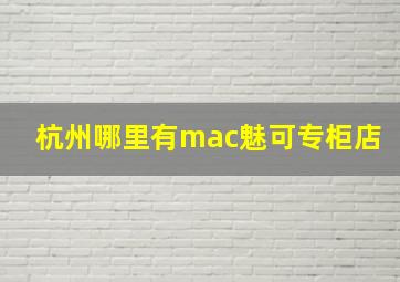 杭州哪里有mac魅可专柜店