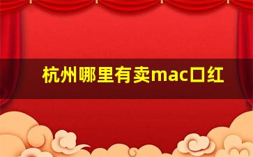 杭州哪里有卖mac口红