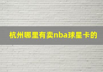 杭州哪里有卖nba球星卡的