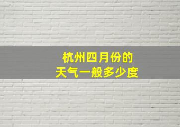 杭州四月份的天气一般多少度