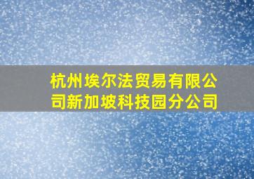 杭州埃尔法贸易有限公司新加坡科技园分公司